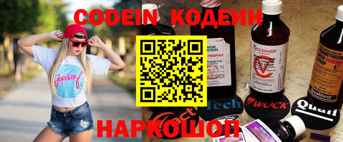 Электросталь  Кодеин Purple Drank  Кодеин напиток Lean (лин)  Вход с VPN 