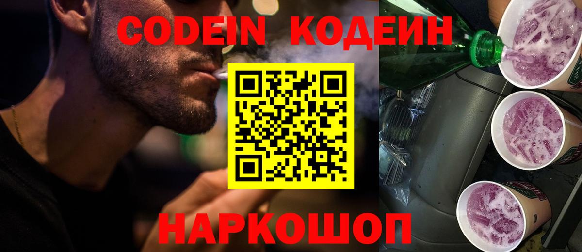 Кодеин Purple Drank Электросталь